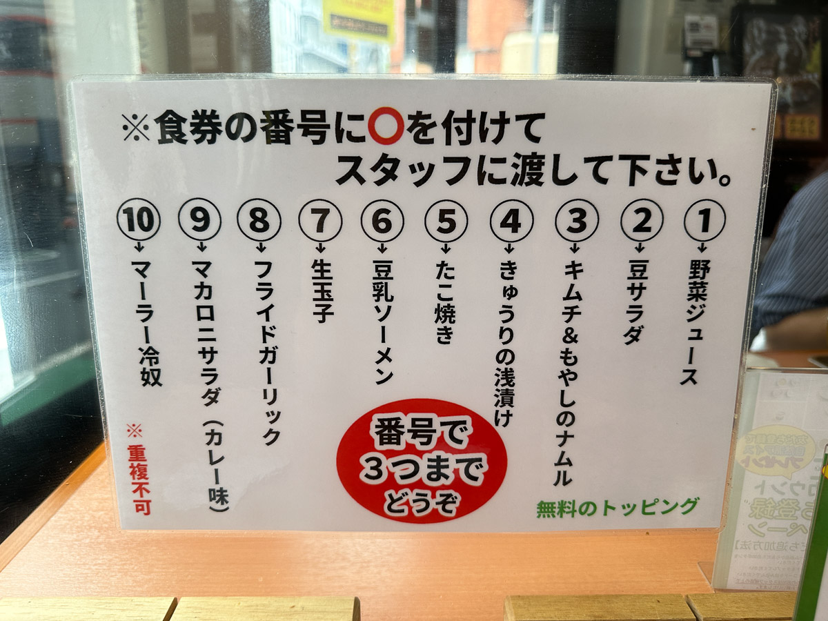 無料トッピングが10種類もあって迷うこと必至