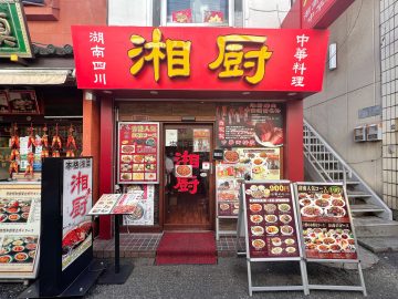 中国人が唸るガチ中華を横浜中華街で堪能！ 湖南料理『湘厨』の秘密とは？