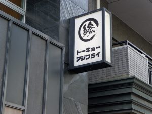 絶品アジフライ定食といえばここ！大人気アジフライ専門店『トーキョーアジフライ』