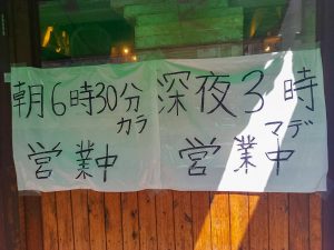 『おにやんま新橋店』の営業時間は朝早くから深夜遅くまでなので、長時間労働の人には重宝します