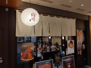 『東京駅 斑鳩』の外観