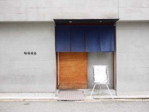 高級感のある店構え