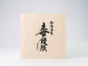 「毒饅頭」の文字は書家・武田双雲氏が手掛けたもの[食楽web]