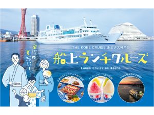 【神戸グルメ旅】『THE KOBE CRUISE ルミナス神戸2』の豪華ビュッフェ付き「船上ランチクルーズ」で叶う最高の体験とは？