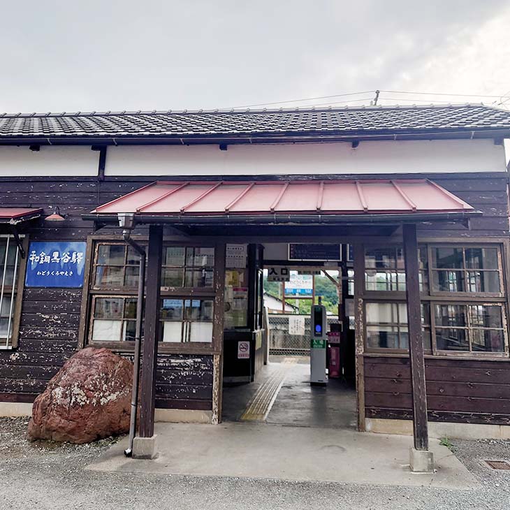 和銅黒谷駅が渋くて素敵!