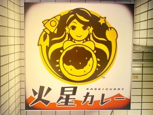 池袋で新しい宇宙を体験！？ カレー激戦区・池袋で味わうユニークすぎる『火星カレー』