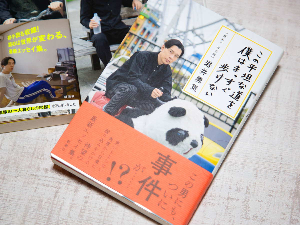 今回で3冊目となるエッセイ本『この平坦な道を僕はまっすぐ歩けない』