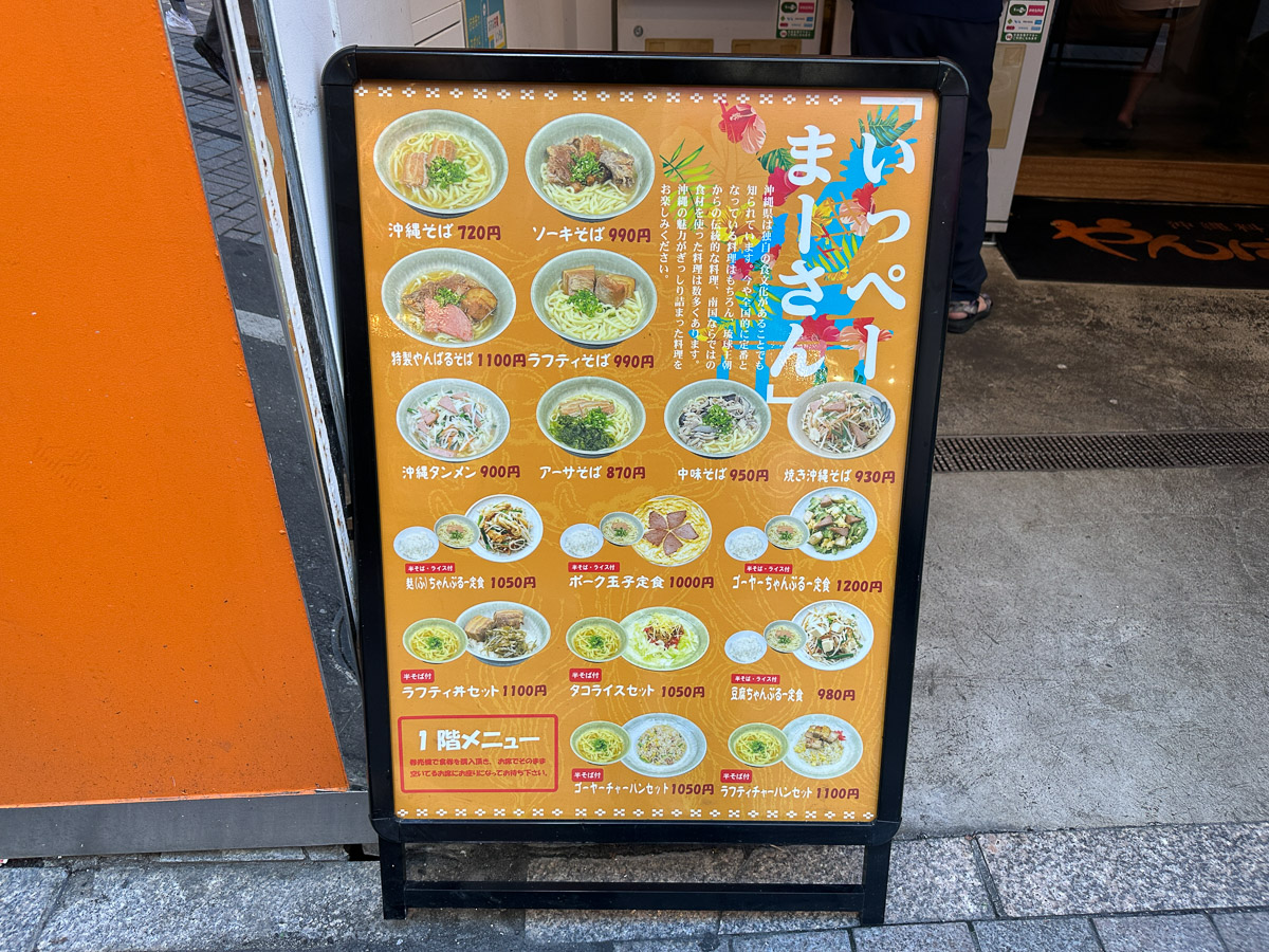 『やんばる』の沖縄そばのメニュー