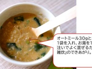 市販のオートミールと組み合わせれば腹持ちのよい雑炊の完成！ [食楽web]