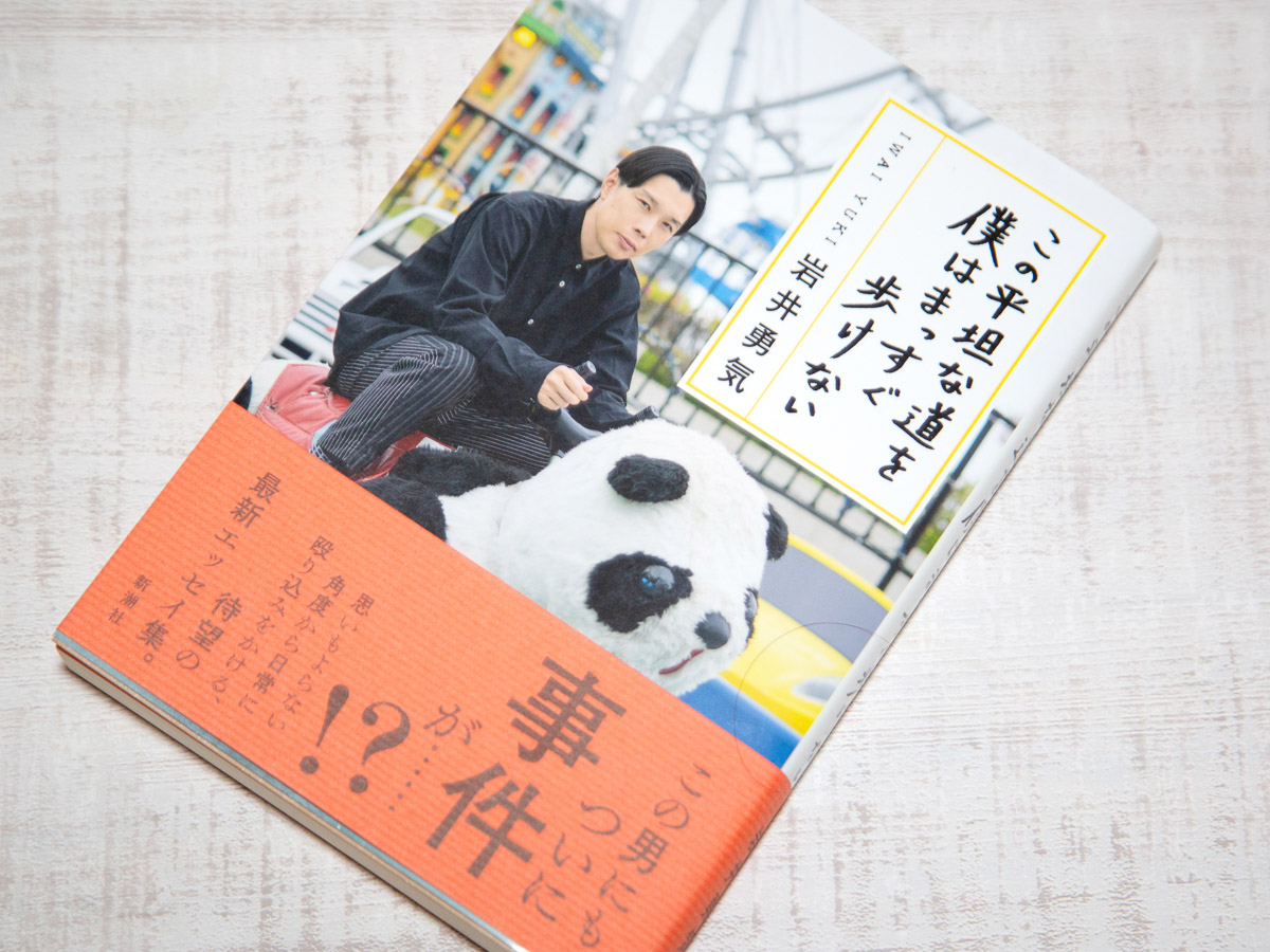 7月31日に発売された『この平坦な道を僕はまっすぐ歩けない』