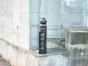 ヤクルト事業創業の地 記念碑