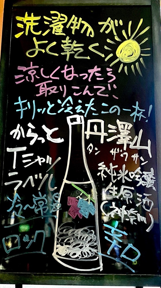 毎日書き換えられる元住吉店店頭のボード。こちらでおすすめをチェックするのも楽しみのひとつ