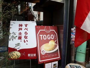 たしかにこれはすべらない神戸土産！