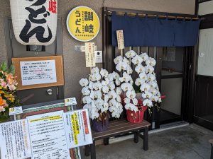『讃岐うどんひろ川中目黒総本店』