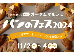 日本最大級のパンの祭典が八王子で開催！パン好き必見の3日間「パンのフェス2024」の楽しみ方