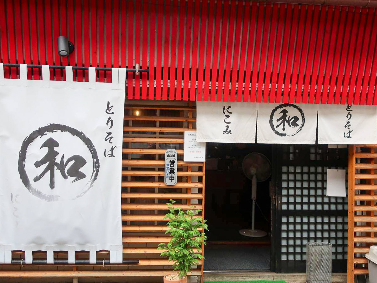 『とりそば にこみ 和(わ)』の外観