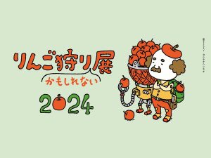 渋谷でりんご狩りができる！？ 毎年大好評のほぼ日主催「りんご狩りかもしれない展2024」の内容とは