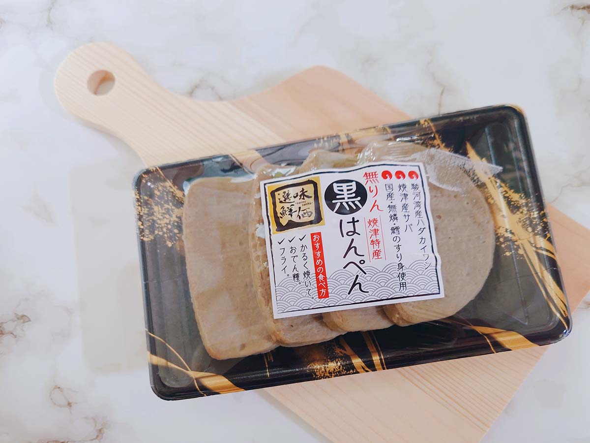 「選味鮮価 黒はんぺん」4枚 268円(税別)
