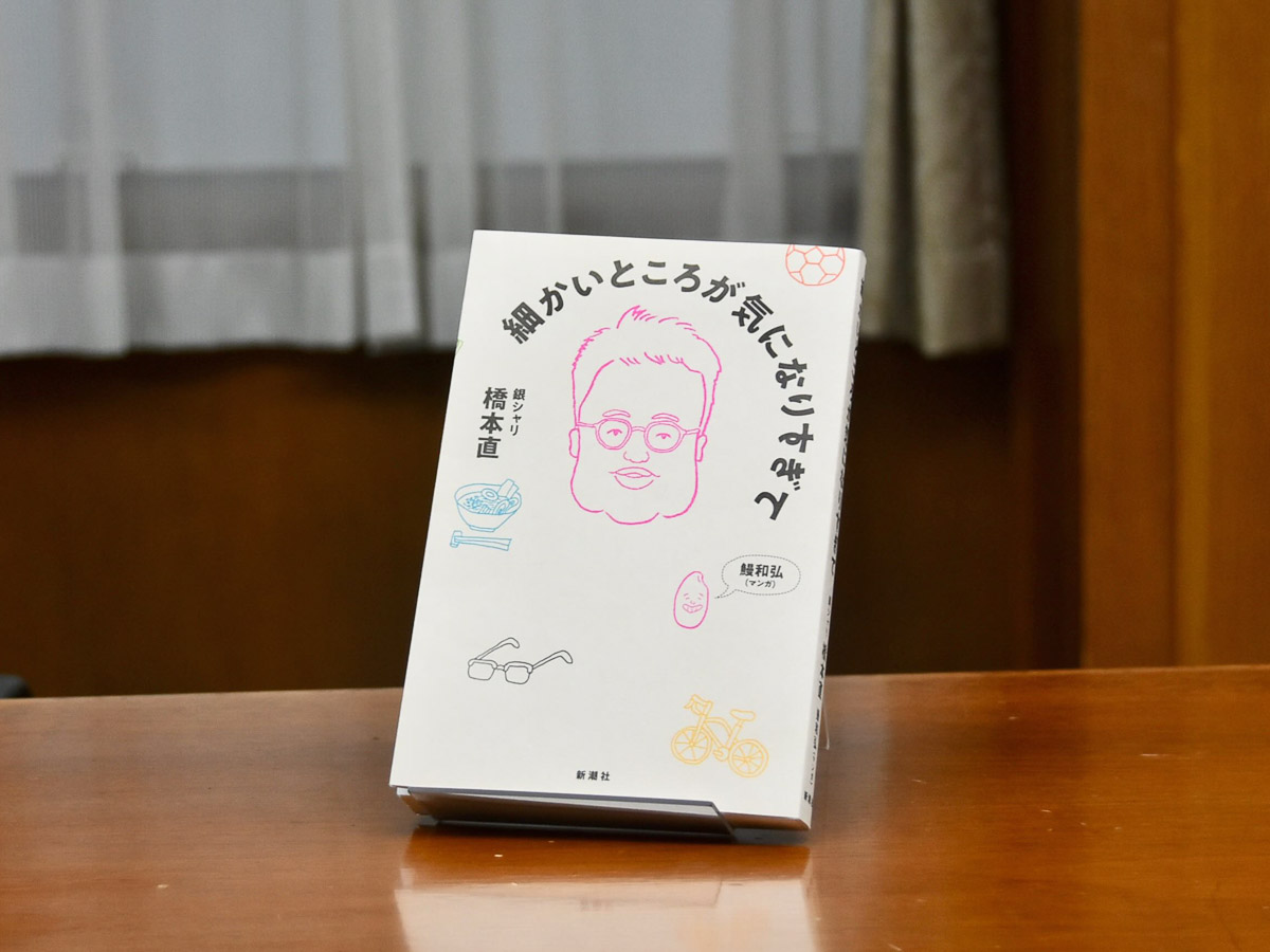 『細かいところが気になりすぎて』には相方・鰻和弘さんの4コマ漫画も掲載。「読んでインスパイアしたものを描いてくれて。これだけ漫画を描ける才能があるっていいですよね」と橋本さん