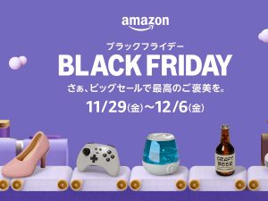 過去最大のAmazonセール！ 100万点対象の“ブラックフライデー”で狙いたい商品＆お得情報