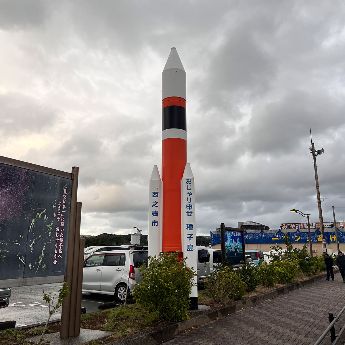 西之表港にあるロケット型のモニュメント。方言の「おじゃり申せ」(よくいらっしゃいました)が心に沁みます