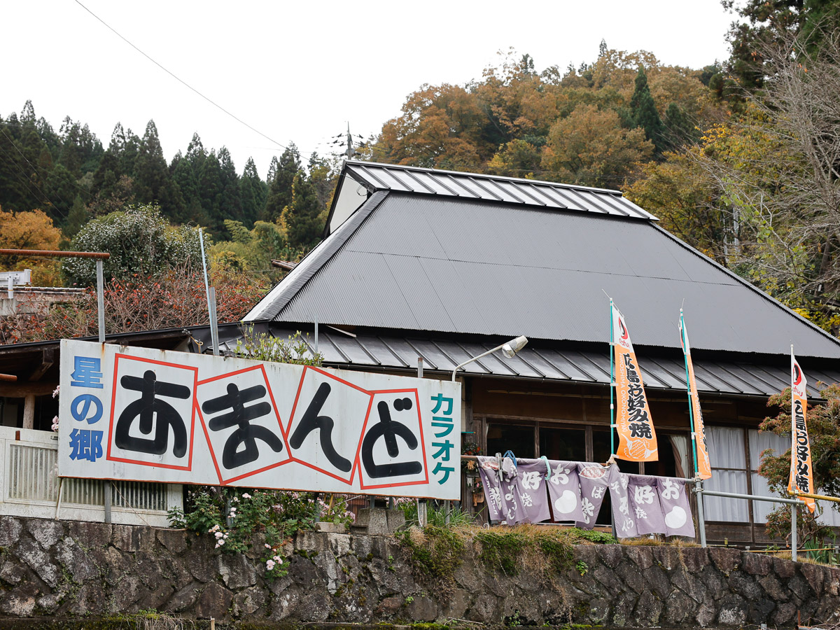 『星の郷 あまんど』の外観