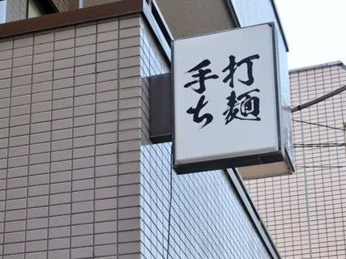 店は、府中市の分倍河原駅(京王電鉄京王線、JR南武線)から徒歩5分強の場所