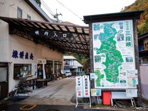 三段峡の正面口。売店や旅館などが並ぶ