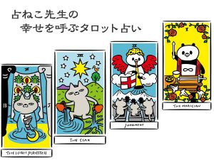 【占ねこの幸せを呼ぶタロット占い】2025年上半期の運気占い（9月、10月、11月、12月生まれ）