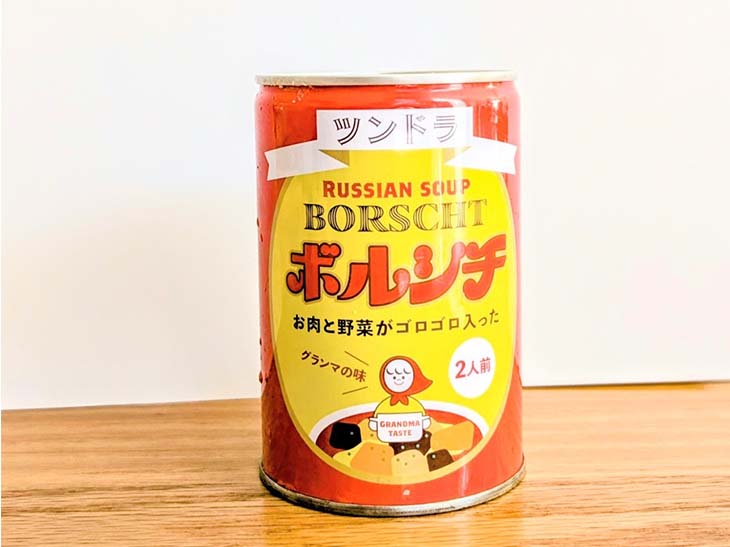 ボルシチ缶