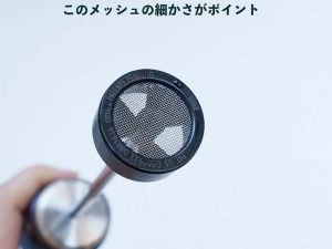 このメッシュの細かさがポイント！［食楽web］