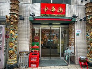 店名が「中華街」という面白い名前