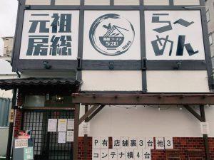 『元祖・房総らーめん520』のロケーションは、JR外房線・茂原駅から徒歩約10分