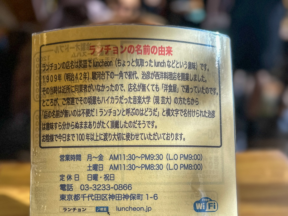 メニューの裏面には店名の由来がかかれています。創業当時(1909年)は店名がなく『洋食屋』だったそう。『ランチョン』は常連の音大生(現在の東京芸大)が名付けたそう