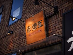『焼肉 赤煉瓦 向島店』の外観［食楽web］