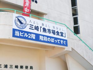 魚市場食堂