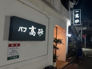 昭和の灯りをたずさえて　PUB高砂物語【絶滅寸前！？ 昭和メシ】vol.4