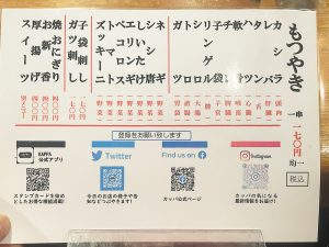 モツ焼のメニュー