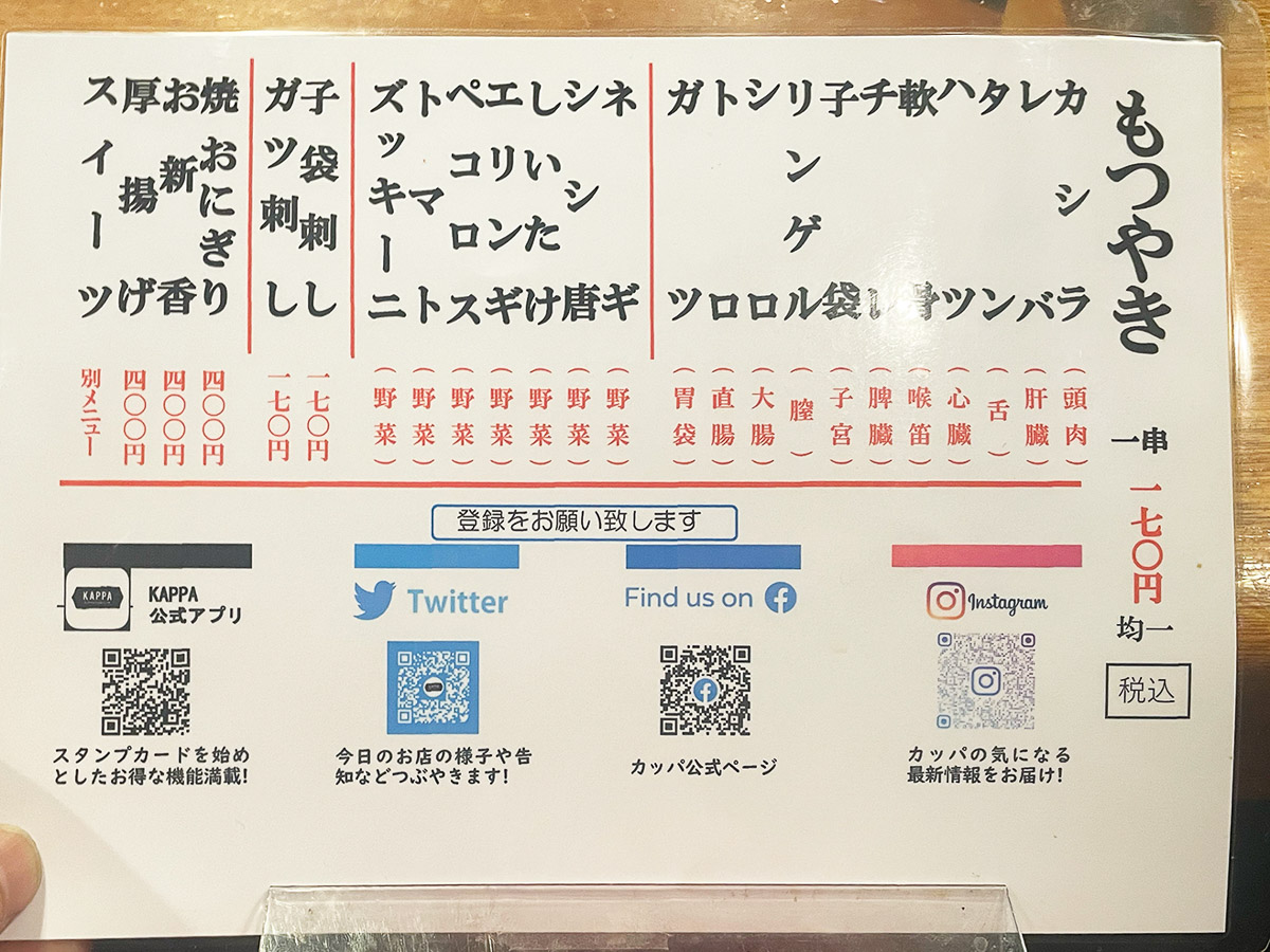 モツ焼のメニュー
