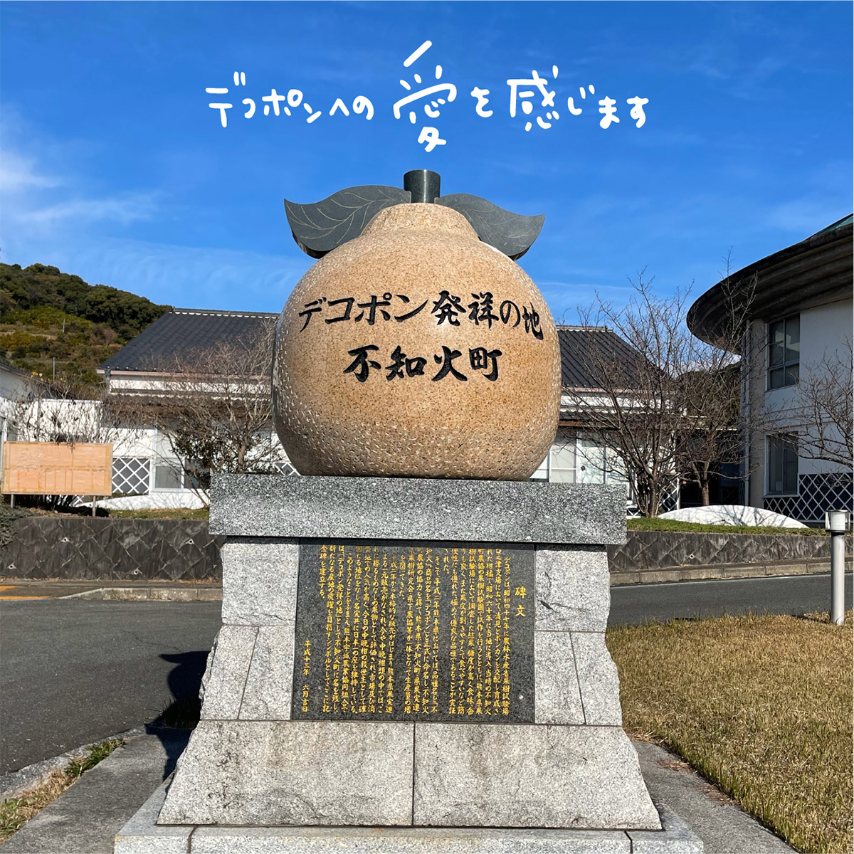 デコポン発祥の地・不知火町のデコポンをかたどったモニュメント