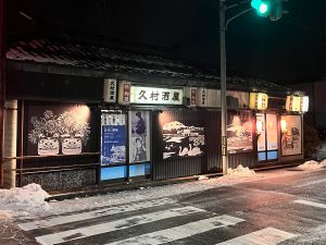 酒田の名店、久村の酒場
