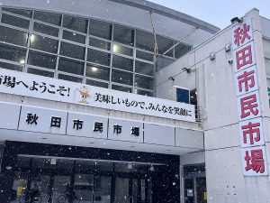 新幹線の駅でもある秋田駅すぐ近くの「秋田市民市場」