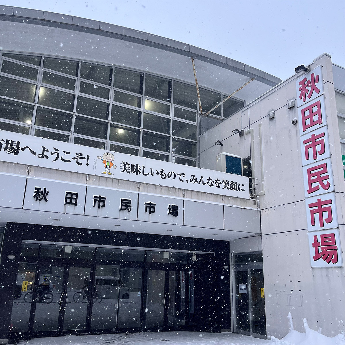 新幹線の駅でもある秋田駅すぐ近くの「秋田市民市場」