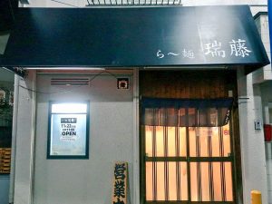 ラーメン官僚が太鼓判を押す千葉県の本当に美味しい店。『ら～麺 瑞藤』