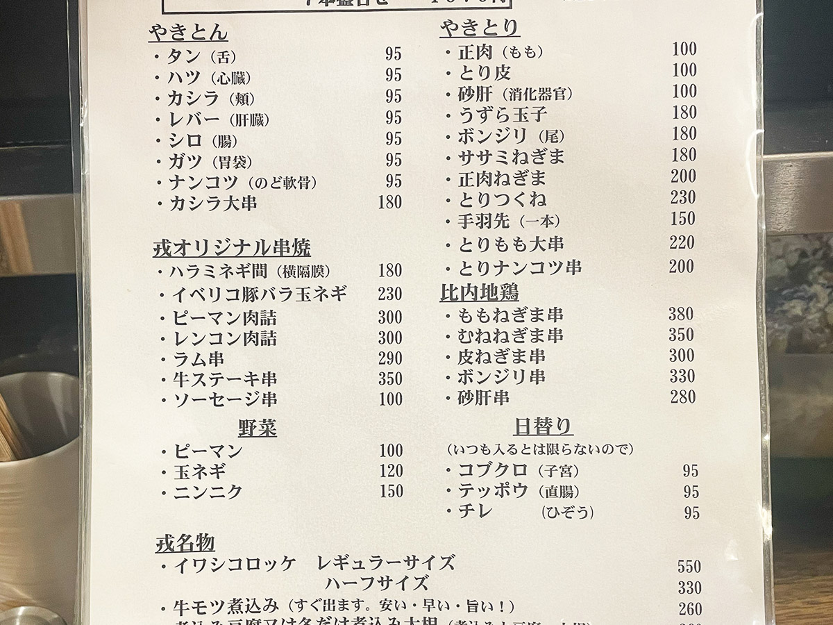 『やきとり戎』のレギュラーメニュー。この他にもいわゆる惣菜系の居酒屋メニューも豊富