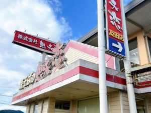敷地内に自社工場のある友田店