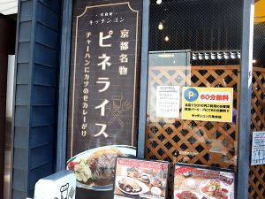 　六角堂からほど近い『キッチンゴン』に到着。店頭には堂々と「ピネライス」の文字が。これは期待大！