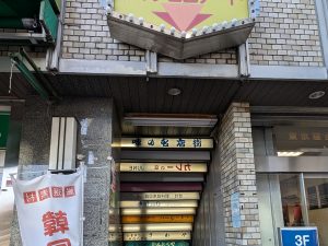 信濃町の地下に広がる昭和空間「味のプロムナード」で明太子スパゲッティに出会う