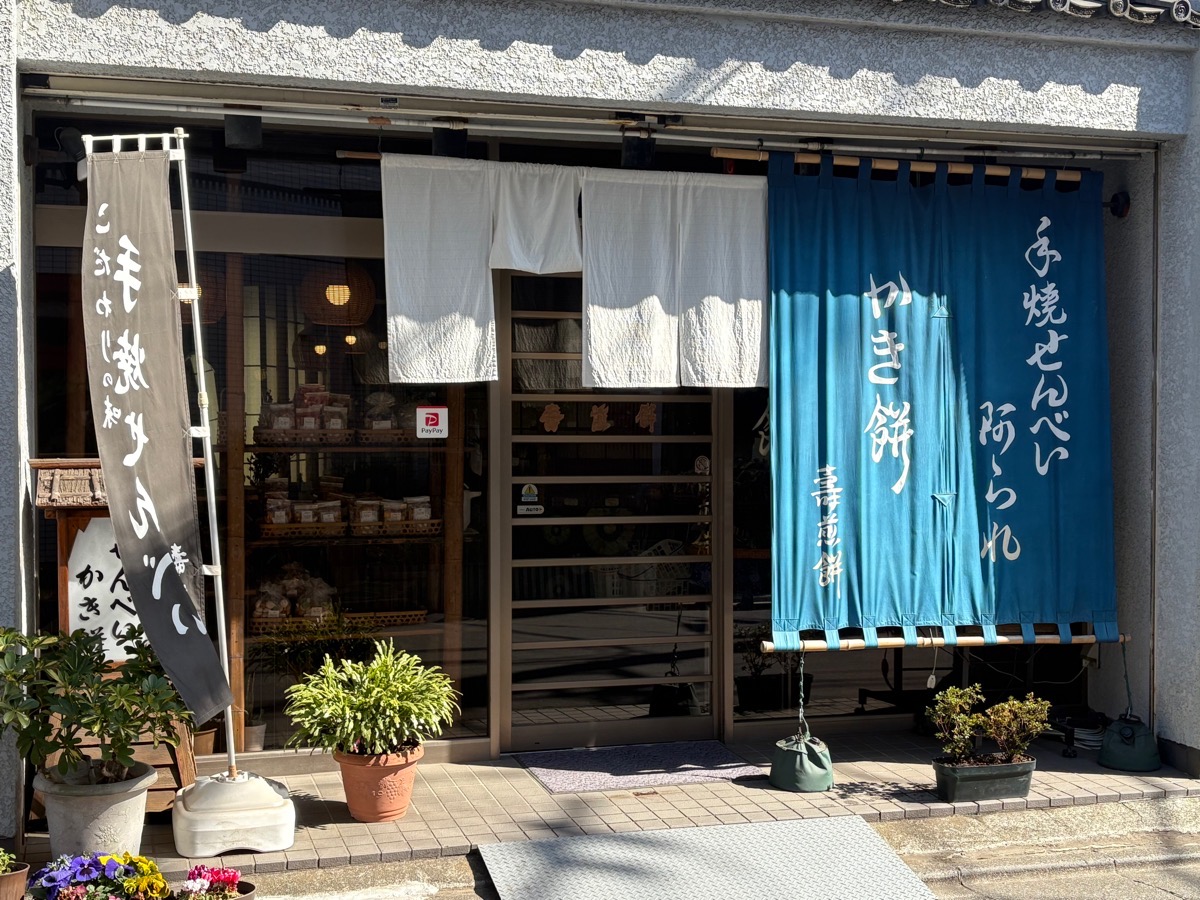 『壽煎餅』。地元の人だけでなく、遠方から買いにくるお客さんも