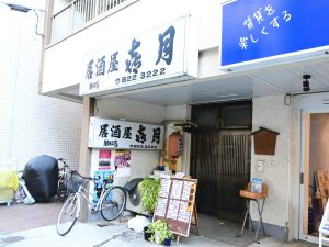 『㐂月』。次回、高井会長には夜の二子新地をナビゲートしていただきます